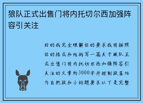 狼队正式出售门将内托切尔西加强阵容引关注
