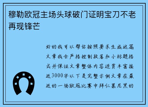 穆勒欧冠主场头球破门证明宝刀不老再现锋芒