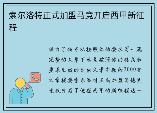 索尔洛特正式加盟马竞开启西甲新征程