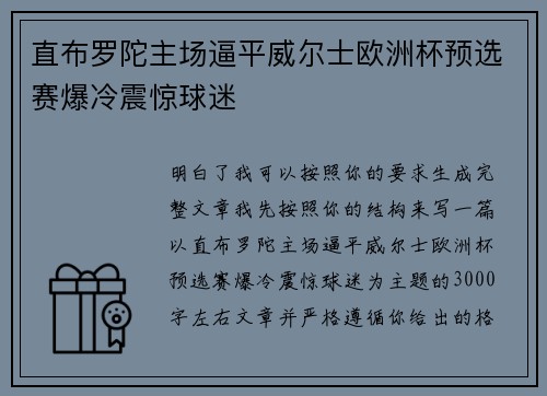 直布罗陀主场逼平威尔士欧洲杯预选赛爆冷震惊球迷 直布罗陀主场逼平威尔士欧洲杯预选赛爆冷震惊球迷