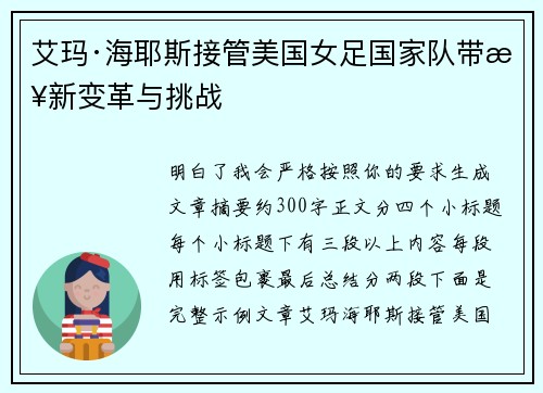 艾玛·海耶斯接管美国女足国家队带来新变革与挑战