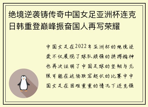 绝境逆袭铸传奇中国女足亚洲杯连克日韩重登巅峰振奋国人再写荣耀