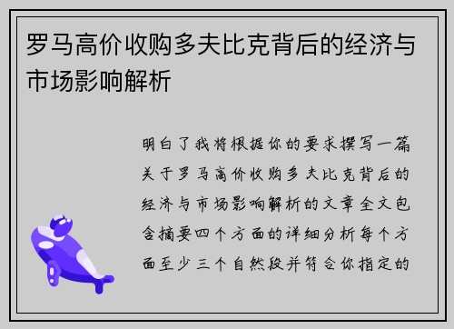 罗马高价收购多夫比克背后的经济与市场影响解析