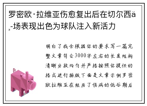 罗密欧·拉维亚伤愈复出后在切尔西中场表现出色为球队注入新活力