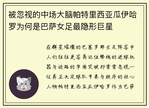 被忽视的中场大脑帕特里西亚瓜伊哈罗为何是巴萨女足最隐形巨星