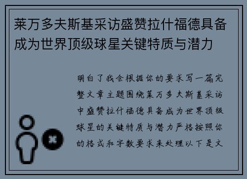 莱万多夫斯基采访盛赞拉什福德具备成为世界顶级球星关键特质与潜力