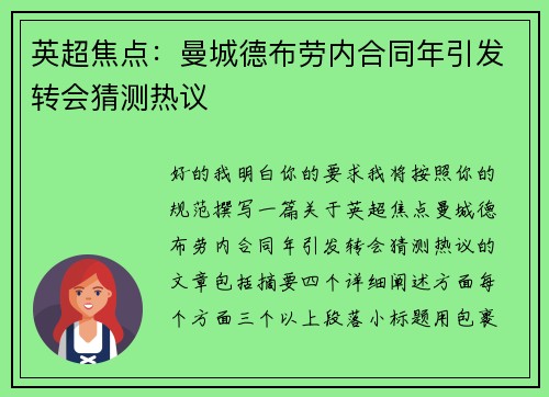 英超焦点：曼城德布劳内合同年引发转会猜测热议