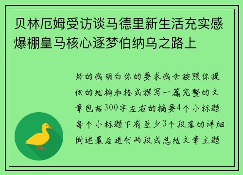贝林厄姆受访谈马德里新生活充实感爆棚皇马核心逐梦伯纳乌之路上
