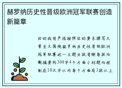 赫罗纳历史性晋级欧洲冠军联赛创造新篇章
