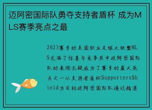 迈阿密国际队勇夺支持者盾杯 成为MLS赛季亮点之最