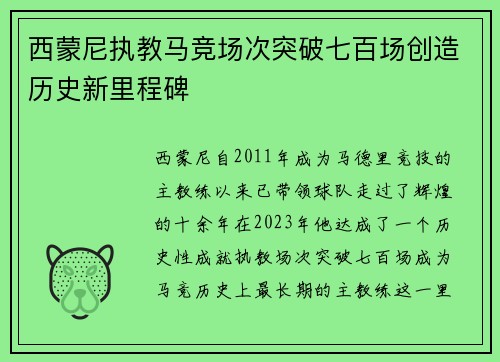 西蒙尼执教马竞场次突破七百场创造历史新里程碑 西蒙尼执教马竞场次突破七百场创造历史新里程碑
