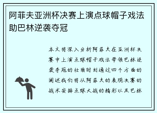 阿菲夫亚洲杯决赛上演点球帽子戏法助巴林逆袭夺冠