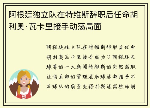 阿根廷独立队在特维斯辞职后任命胡利奥·瓦卡里接手动荡局面