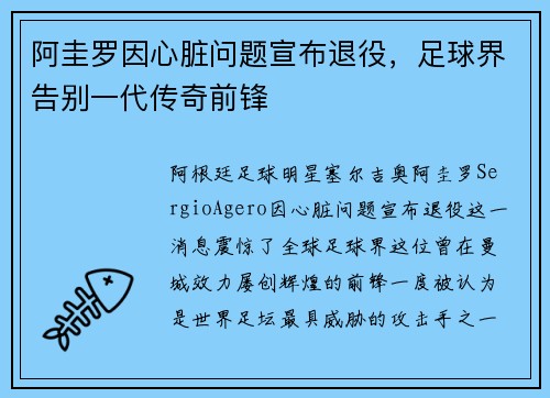 阿圭罗因心脏问题宣布退役，足球界告别一代传奇前锋