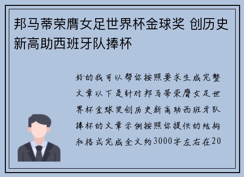 邦马蒂荣膺女足世界杯金球奖 创历史新高助西班牙队捧杯