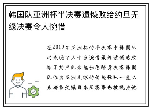 韩国队亚洲杯半决赛遗憾败给约旦无缘决赛令人惋惜 韩国队亚洲杯半决赛遗憾败给约旦无缘决赛令人惋惜