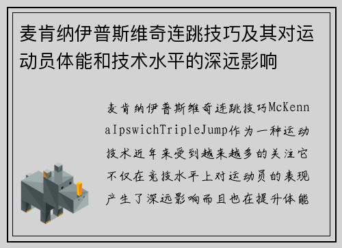 麦肯纳伊普斯维奇连跳技巧及其对运动员体能和技术水平的深远影响
