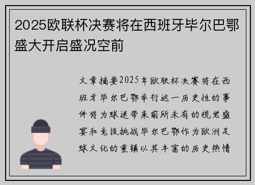 2025欧联杯决赛将在西班牙毕尔巴鄂盛大开启盛况空前