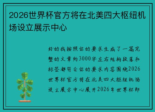 2026世界杯官方将在北美四大枢纽机场设立展示中心