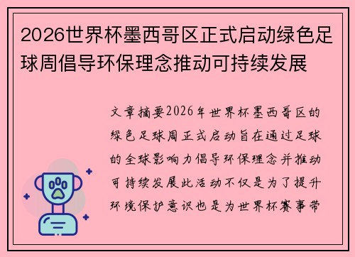 2026世界杯墨西哥区正式启动绿色足球周倡导环保理念推动可持续发展