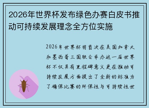 2026年世界杯发布绿色办赛白皮书推动可持续发展理念全方位实施