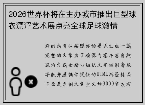2026世界杯将在主办城市推出巨型球衣漂浮艺术展点亮全球足球激情