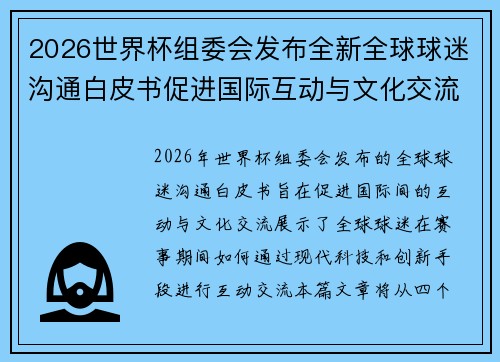 2026世界杯组委会发布全新全球球迷沟通白皮书促进国际互动与文化交流