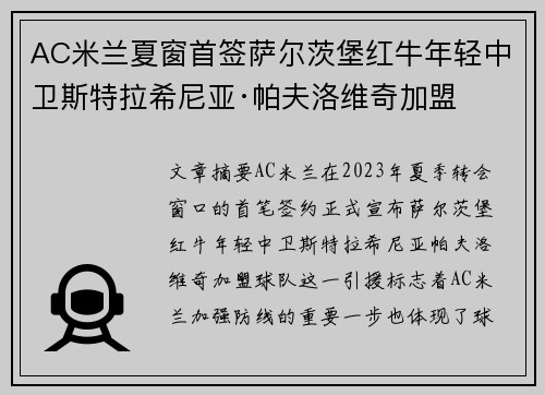 AC米兰夏窗首签萨尔茨堡红牛年轻中卫斯特拉希尼亚·帕夫洛维奇加盟