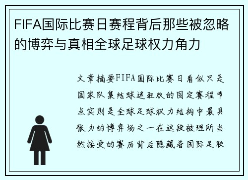 FIFA国际比赛日赛程背后那些被忽略的博弈与真相全球足球权力角力