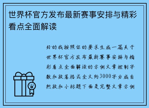 世界杯官方发布最新赛事安排与精彩看点全面解读