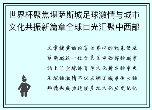 世界杯聚焦堪萨斯城足球激情与城市文化共振新篇章全球目光汇聚中西部