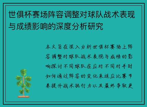 世俱杯赛场阵容调整对球队战术表现与成绩影响的深度分析研究