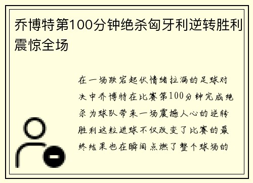 乔博特第100分钟绝杀匈牙利逆转胜利震惊全场