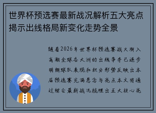 世界杯预选赛最新战况解析五大亮点揭示出线格局新变化走势全景