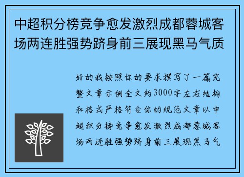 中超积分榜竞争愈发激烈成都蓉城客场两连胜强势跻身前三展现黑马气质