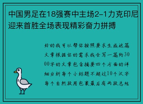 中国男足在18强赛中主场2-1力克印尼迎来首胜全场表现精彩奋力拼搏