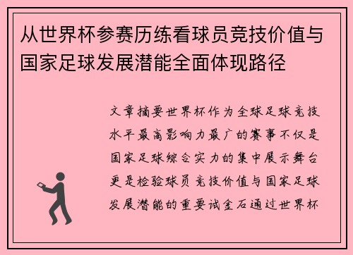 从世界杯参赛历练看球员竞技价值与国家足球发展潜能全面体现路径