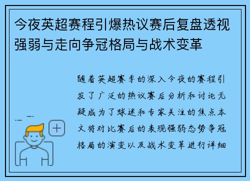 今夜英超赛程引爆热议赛后复盘透视强弱与走向争冠格局与战术变革