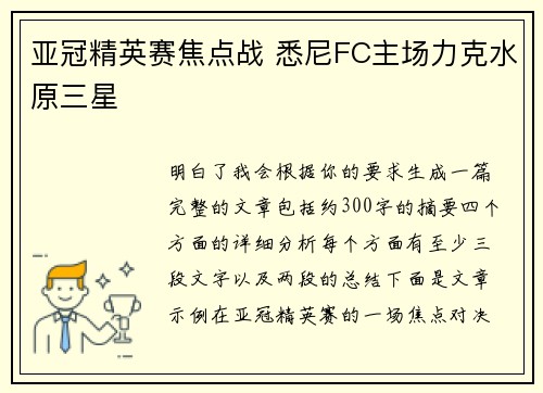 亚冠精英赛焦点战 悉尼FC主场力克水原三星