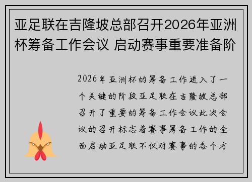亚足联在吉隆坡总部召开2026年亚洲杯筹备工作会议 启动赛事重要准备阶段