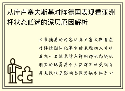 从库卢塞夫斯基对阵德国表现看亚洲杯状态低迷的深层原因解析
