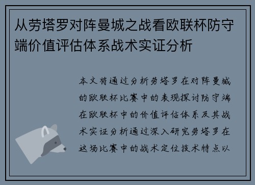 从劳塔罗对阵曼城之战看欧联杯防守端价值评估体系战术实证分析