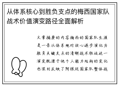 从体系核心到胜负支点的梅西国家队战术价值演变路径全面解析