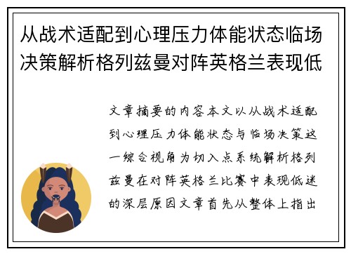 从战术适配到心理压力体能状态临场决策解析格列兹曼对阵英格兰表现低迷之因