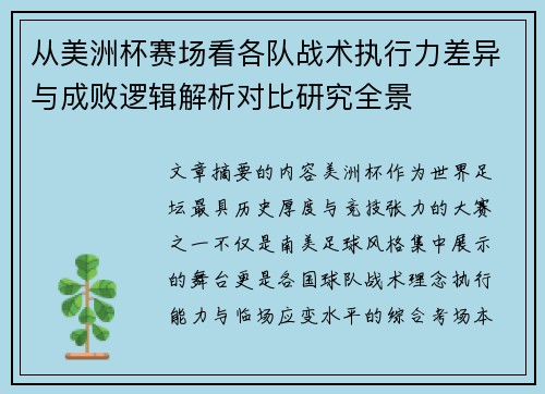 从美洲杯赛场看各队战术执行力差异与成败逻辑解析对比研究全景 从美洲杯赛场看各队战术执行力差异与成败逻辑解析对比研究全景