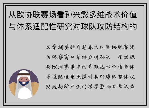 从欧协联赛场看孙兴慜多维战术价值与体系适配性研究对球队攻防结构的影响 从欧协联赛场看孙兴慜多维战术价值与体系适配性研究对球队攻防结构的影响