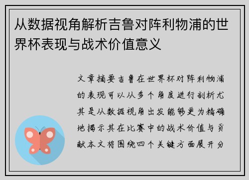 从数据视角解析吉鲁对阵利物浦的世界杯表现与战术价值意义
