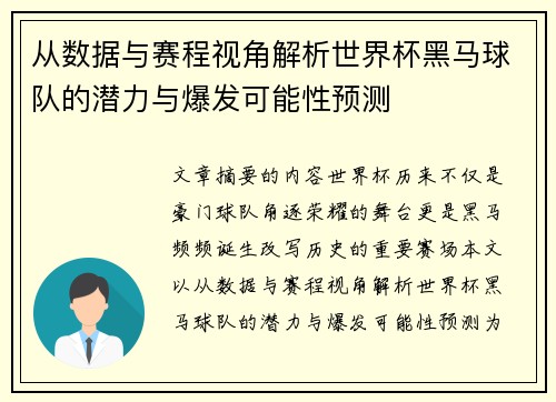 从数据与赛程视角解析世界杯黑马球队的潜力与爆发可能性预测