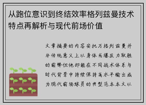 从跑位意识到终结效率格列兹曼技术特点再解析与现代前场价值 从跑位意识到终结效率格列兹曼技术特点再解析与现代前场价值