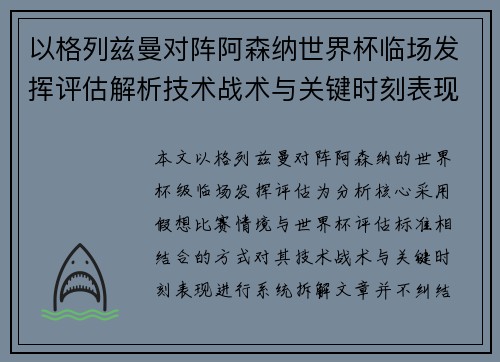 以格列兹曼对阵阿森纳世界杯临场发挥评估解析技术战术与关键时刻表现